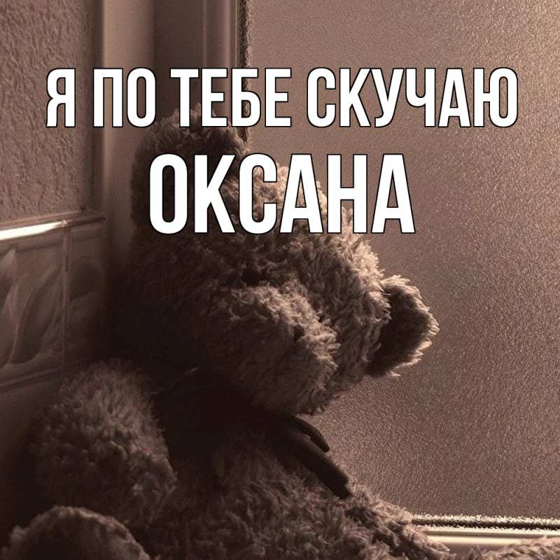 Картинка Я по тебе скучаю, оксана