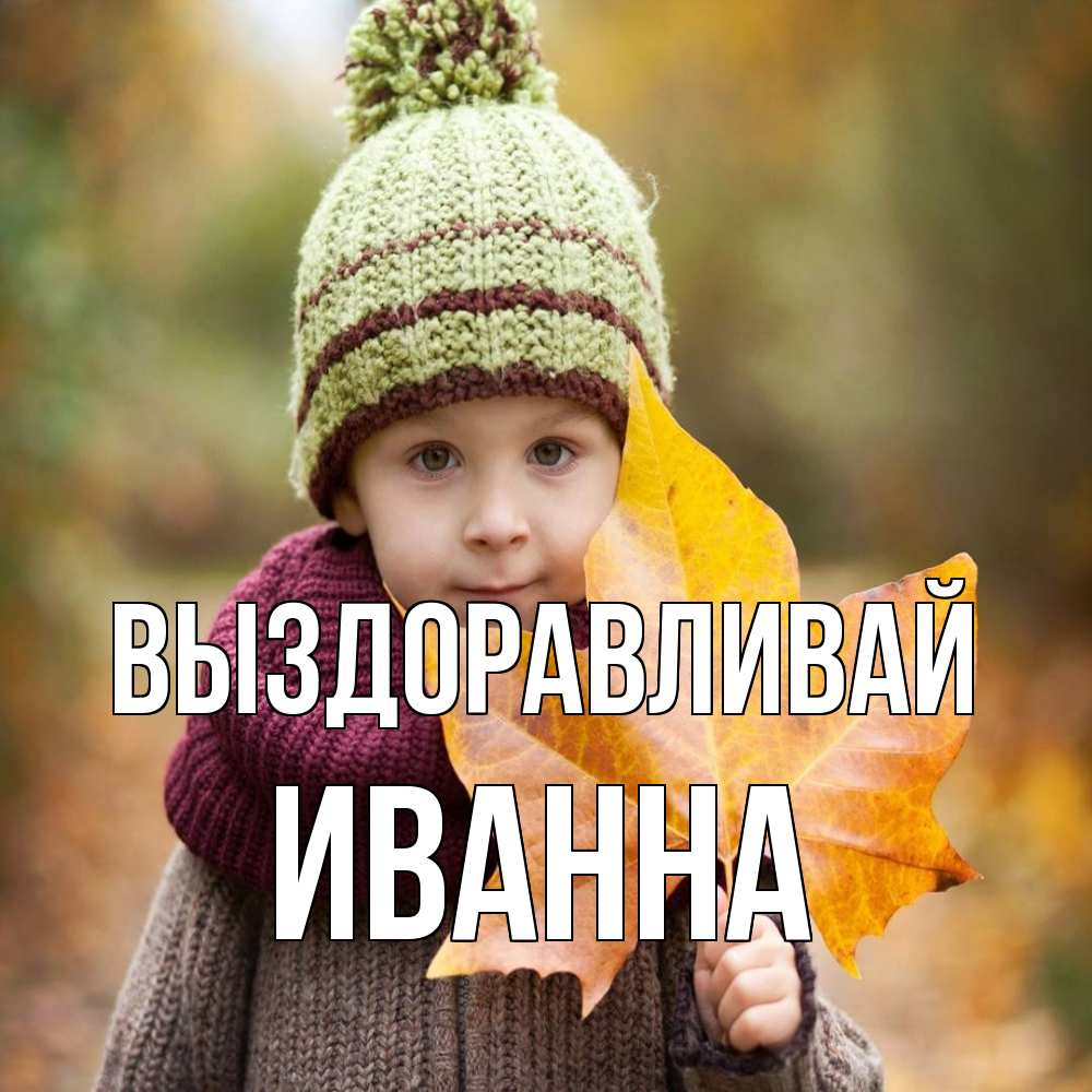 Открытка на каждый день с именем, Иванна Выздоравливай дышим свежим воздухом Прикольная открытка с пожеланием онлайн скачать бесплатно 