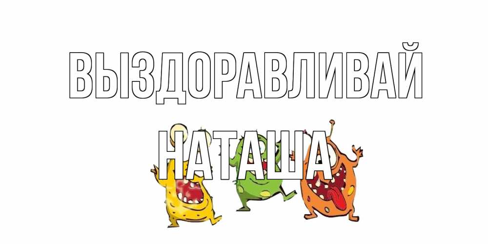 Открытка на каждый день с именем, Наташа Выздоравливай бациллы пляшут Прикольная открытка с пожеланием онлайн скачать бесплатно 