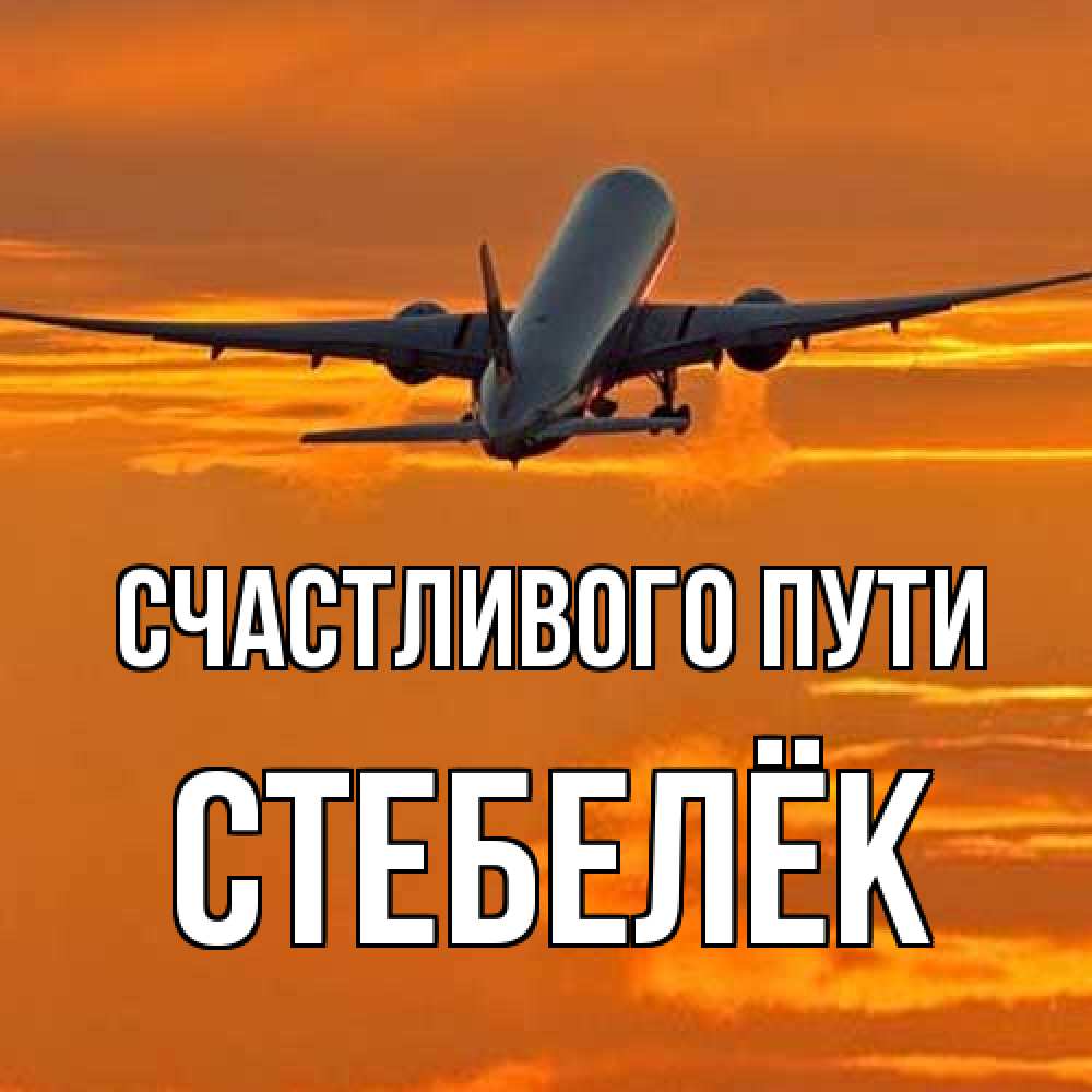 Открытка на каждый день с именем, Стебелёк Счастливого пути оранжевое небо Прикольная открытка с пожеланием онлайн скачать бесплатно 