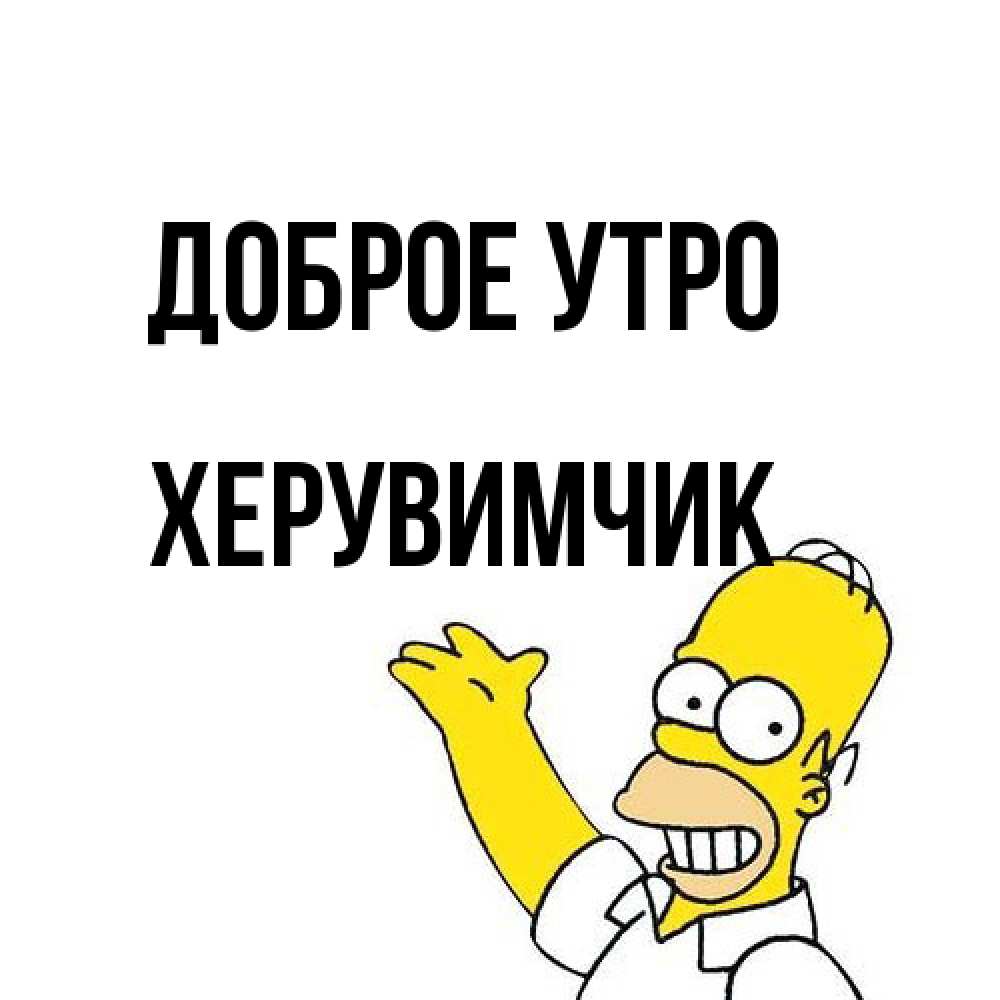 Открытка на каждый день с именем, Хеpувимчик Доброе утро открытки с пожеланиями Прикольная открытка с пожеланием онлайн скачать бесплатно 