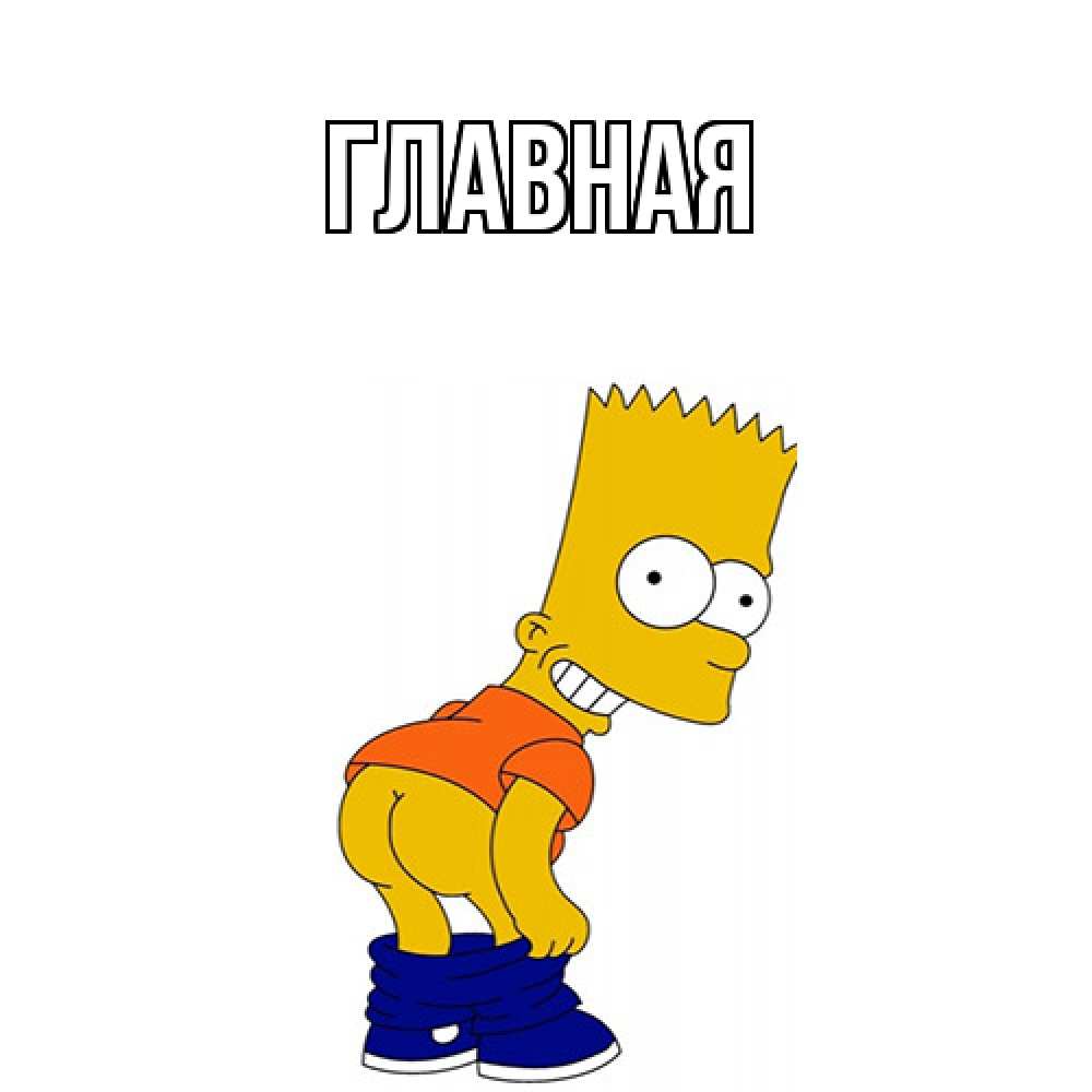 Открытка на каждый день с именем, настя Главная попочка Прикольная открытка с пожеланием онлайн скачать бесплатно 