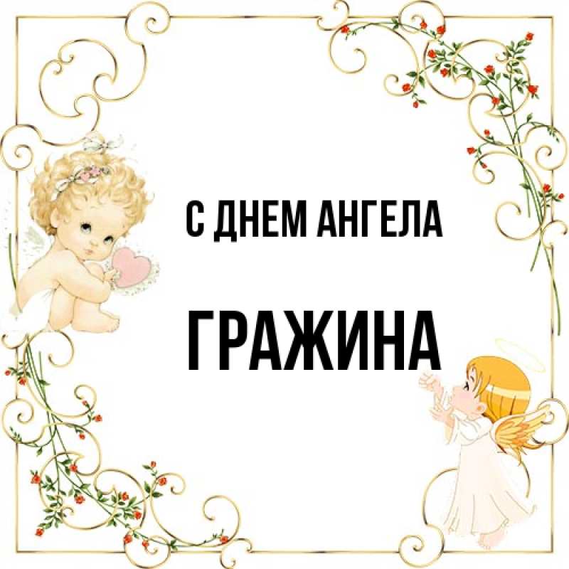 Картинка С днем ангела, Гражина