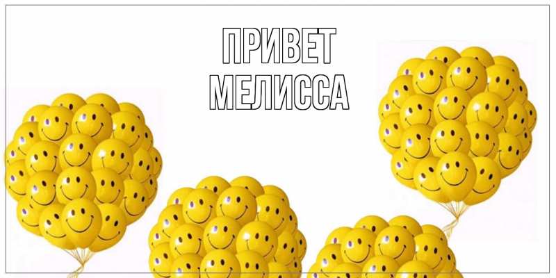Картинка Привет, Мелисса