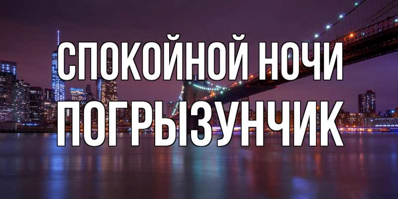 Картинка Спокойной ночи, Погрызунчик