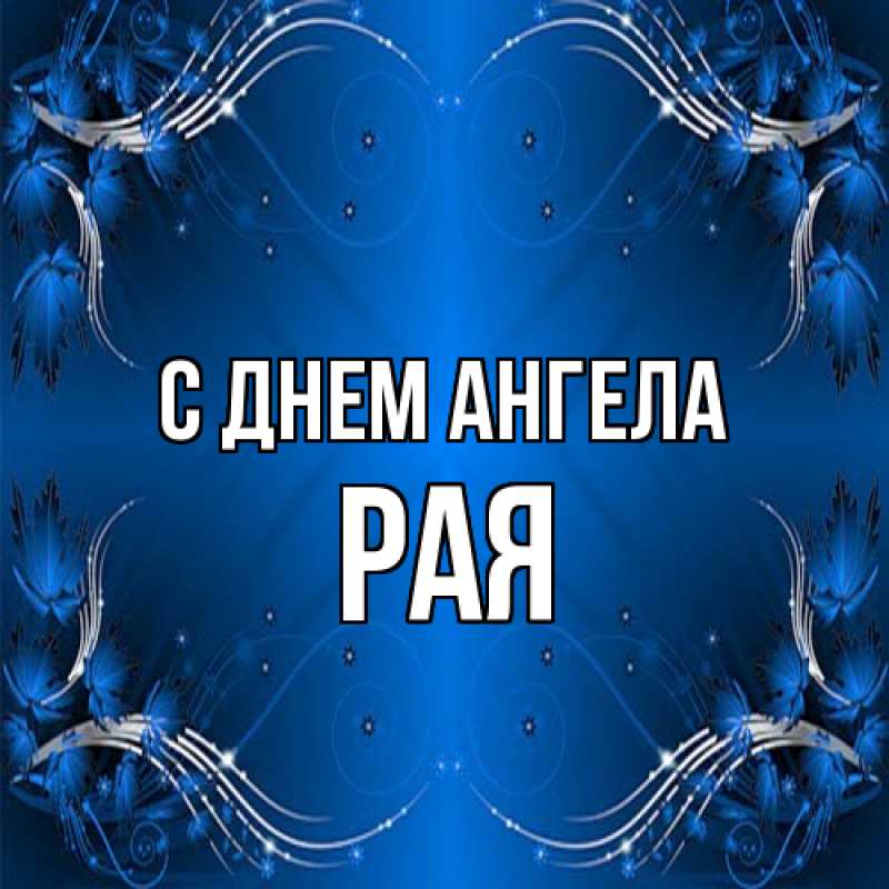 Картинка С днем ангела, Рая