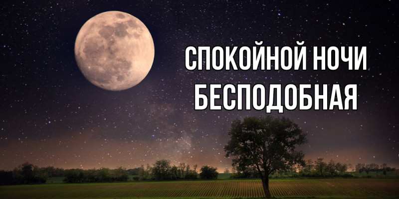 Картинка Спокойной ночи, бесподобная