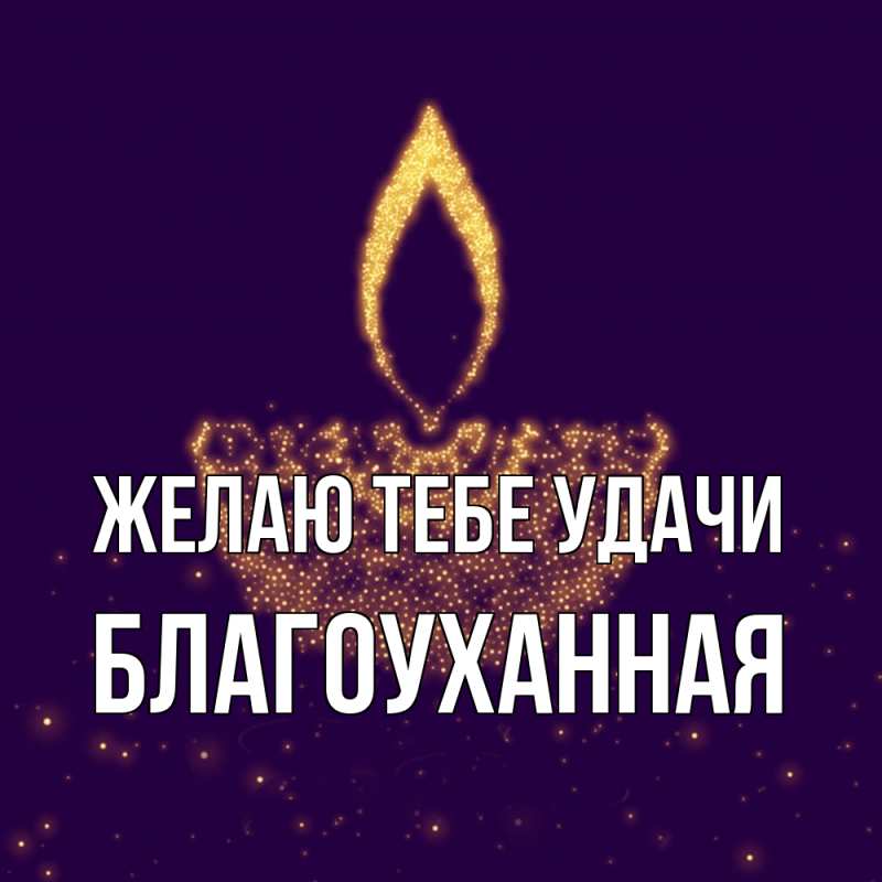 Картинка Желаю тебе удачи, благоуханная