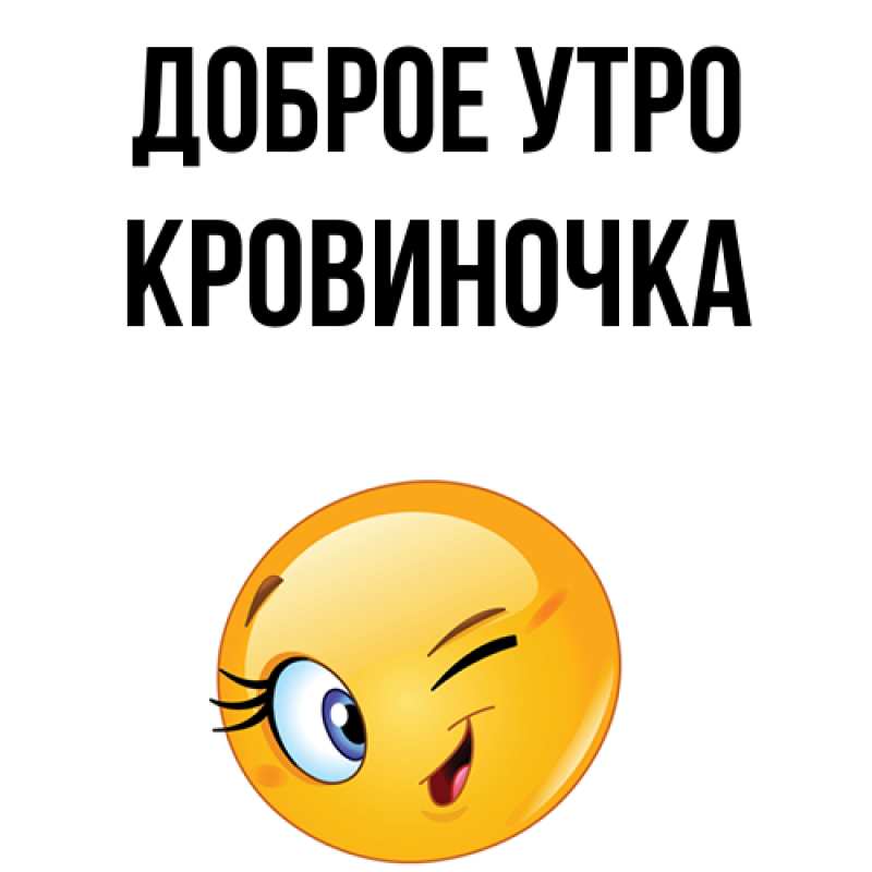 Картинка Доброе утро, кровиночка