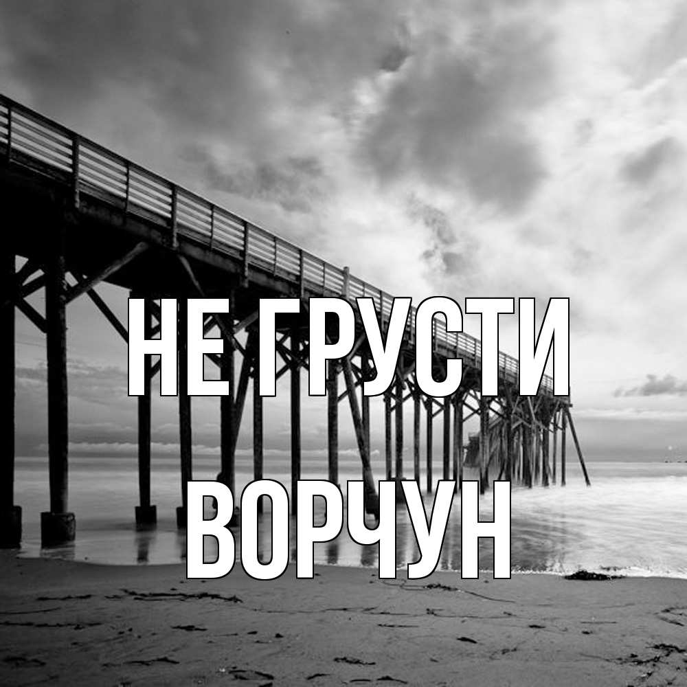 Открытка на каждый день с именем, Ворчун Не грусти вода и пляж под мостом Прикольная открытка с пожеланием онлайн скачать бесплатно 