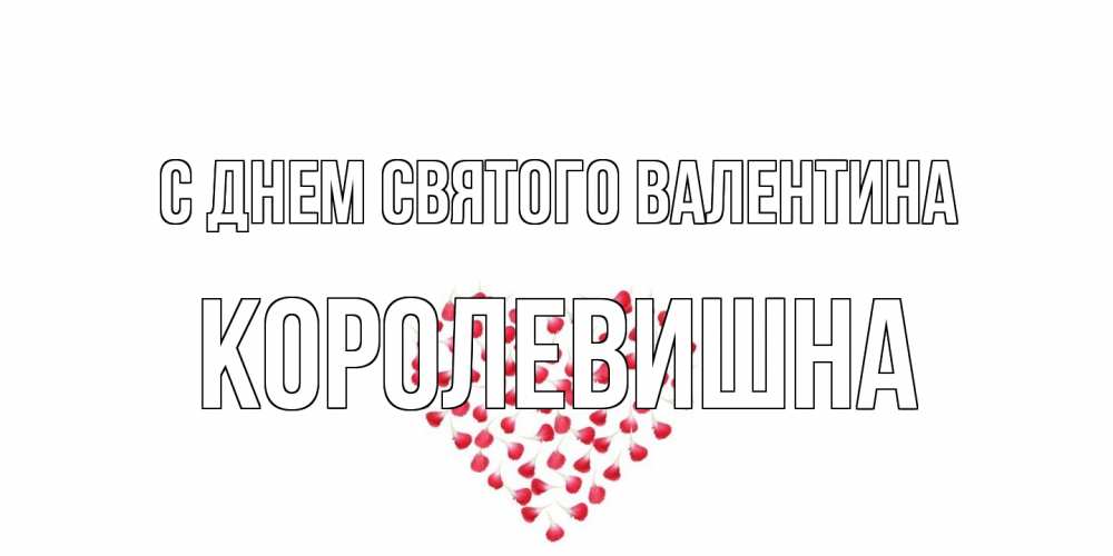 Открытка на каждый день с именем, Королевишна С днем Святого Валентина сердечко для любимой Прикольная открытка с пожеланием онлайн скачать бесплатно 
