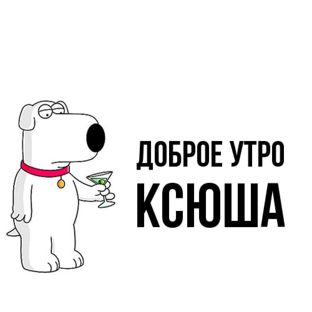 Открытка на каждый день с именем, Ксюша Доброе утро герои мультфильмов белый пес Прикольная открытка с пожеланием онлайн скачать бесплатно 