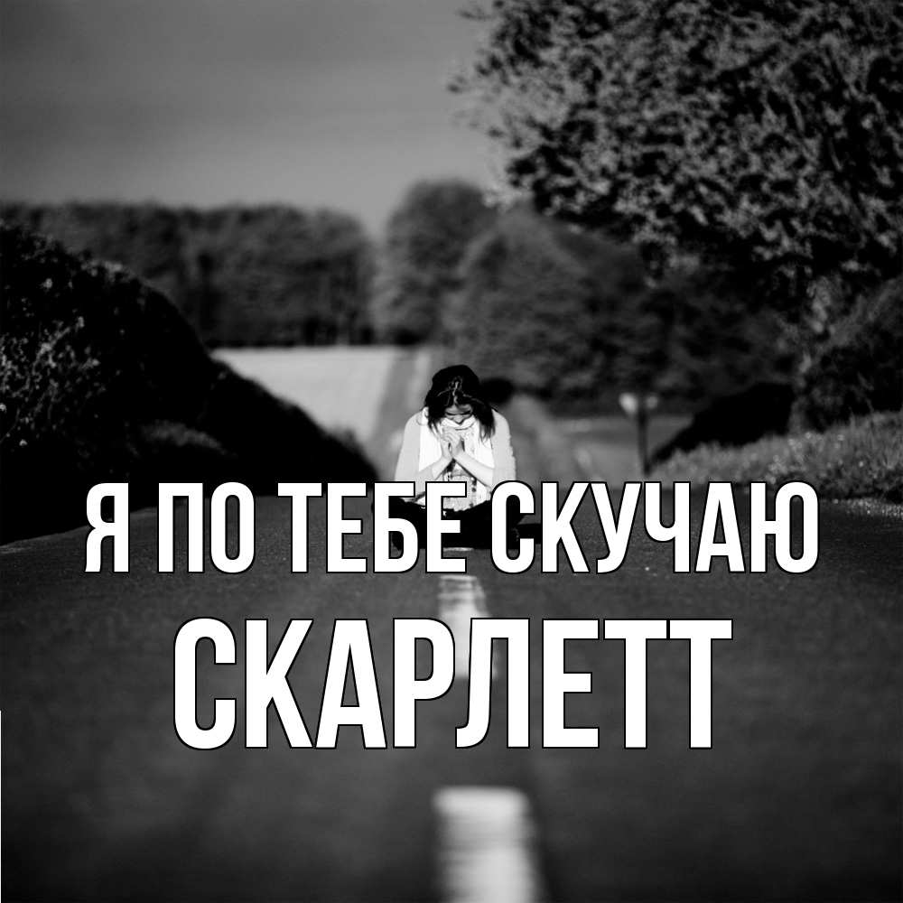 Открытка на каждый день с именем, Скарлетт Я по тебе скучаю фото Прикольная открытка с пожеланием онлайн скачать бесплатно 