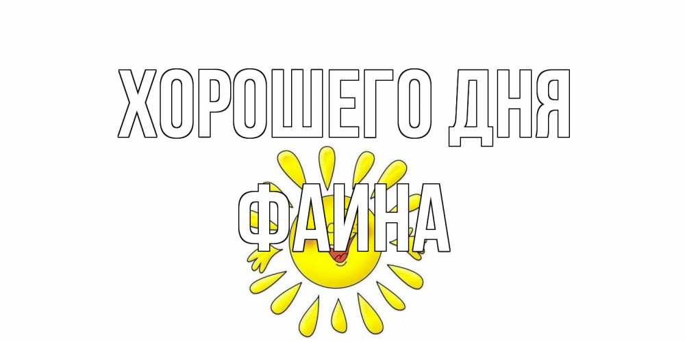 Открытка на каждый день с именем, Фаина Хорошего дня открытка на каждый день Прикольная открытка с пожеланием онлайн скачать бесплатно 