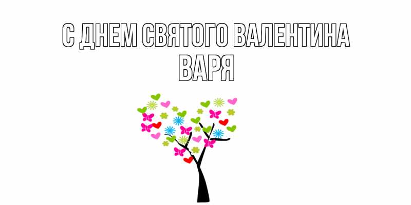 Картинка С днем Святого Валентина, Варя