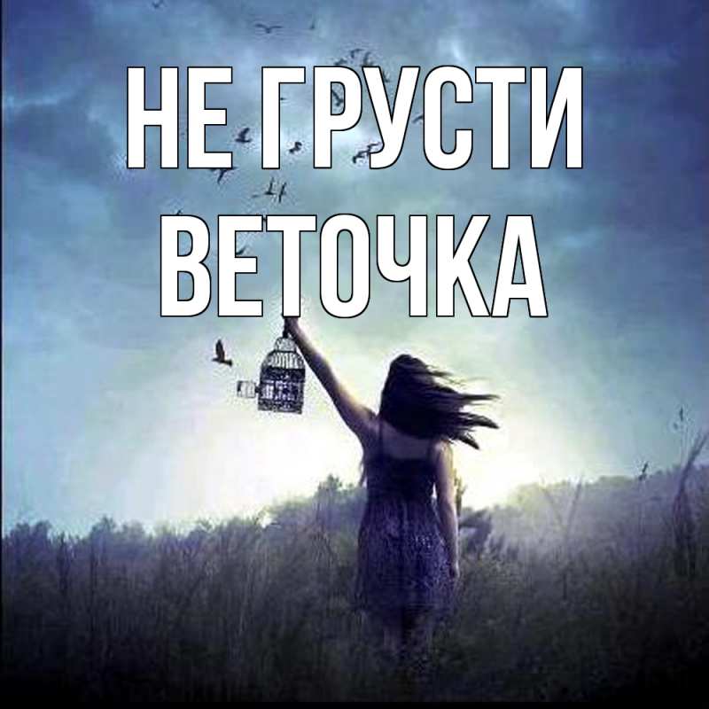 Картинка Не грусти, Веточка