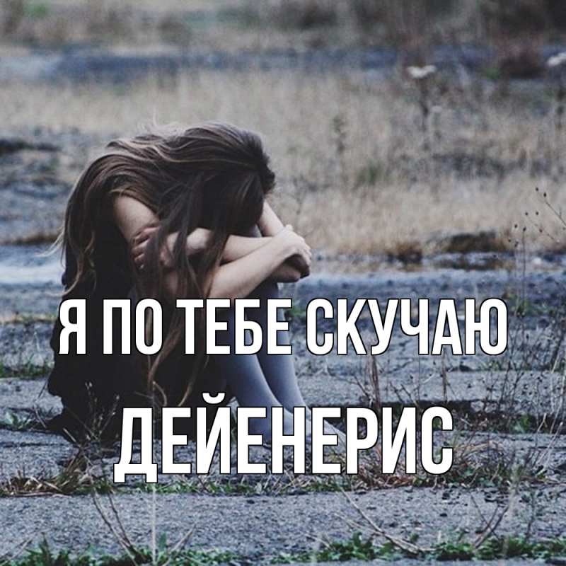 Открытка с именем, Дейенерис, Я по тебе скучаю