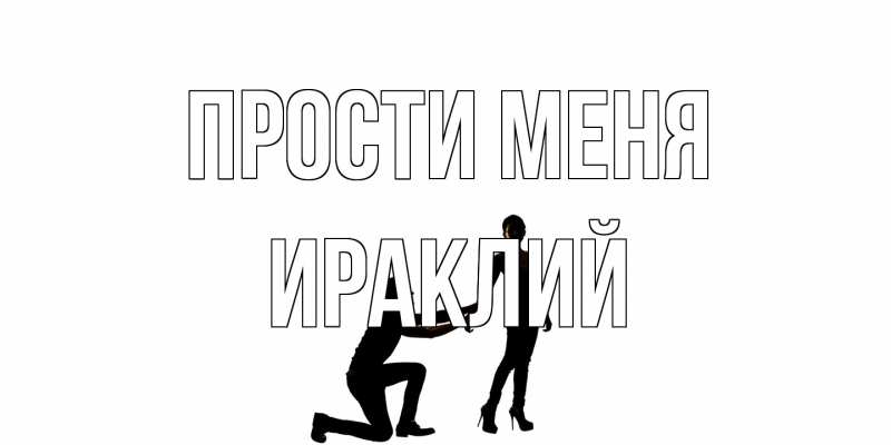 Картинка Прости меня, Ираклий