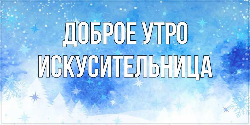 Картинка Доброе утро, Искусительница