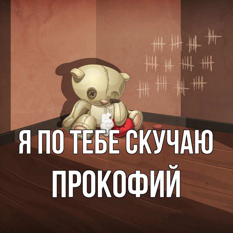 Картинка Я по тебе скучаю, Прокофий