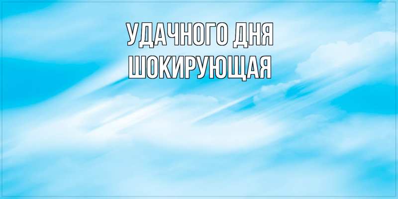 Картинка Удачного дня, Шокирующая