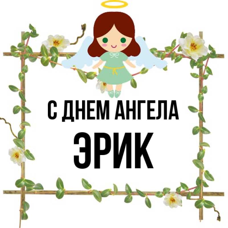 Картинка С днем ангела, Эрик