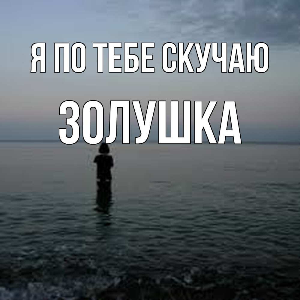 Открытка на каждый день с именем, Золушка Я по тебе скучаю скука Прикольная открытка с пожеланием онлайн скачать бесплатно 