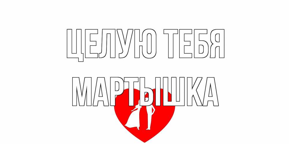 Открытка на каждый день с именем, Мартышка Целую тебя сердце Прикольная открытка с пожеланием онлайн скачать бесплатно 