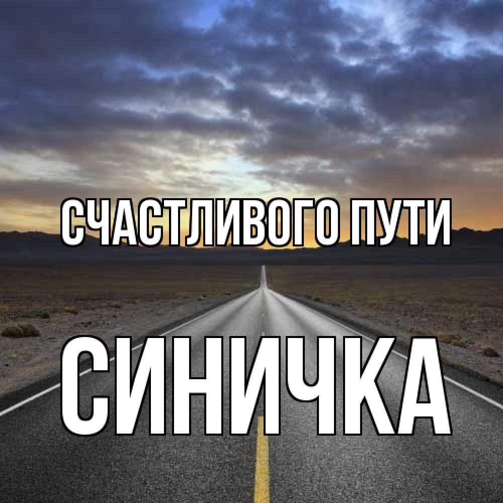 Открытка на каждый день с именем, Синичка Счастливого пути горы на горизонте Прикольная открытка с пожеланием онлайн скачать бесплатно 