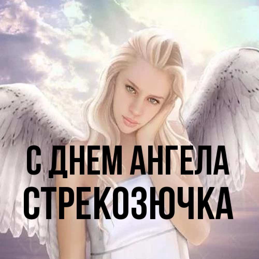Открытка на каждый день с именем, Стрекозючка С днем ангела блондинка Прикольная открытка с пожеланием онлайн скачать бесплатно 