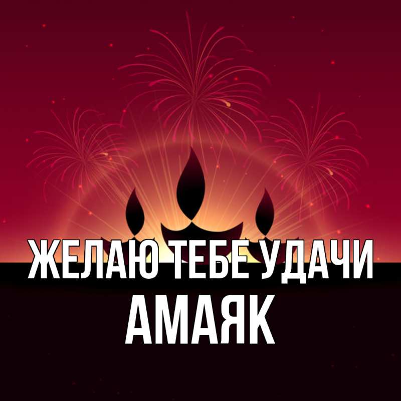 Картинка Желаю тебе удачи, Амаяк