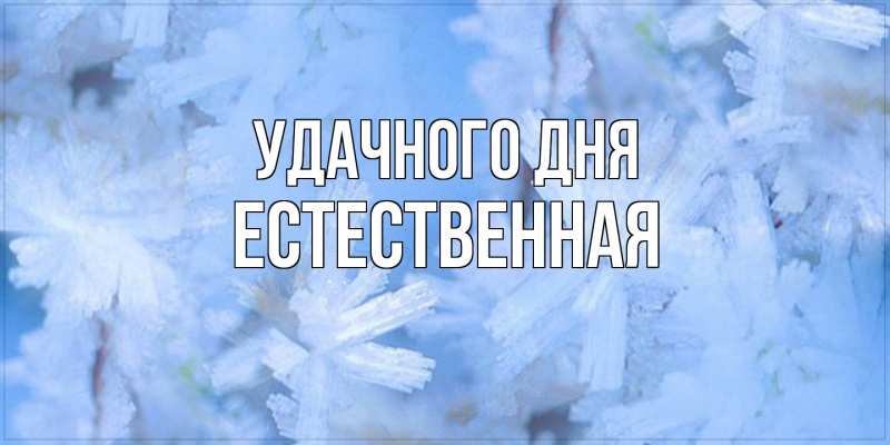Картинка Удачного дня, Естественная