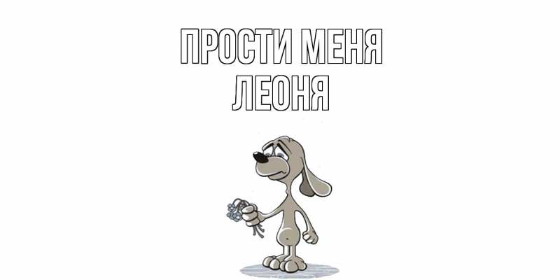 Картинка Прости меня, Леоня