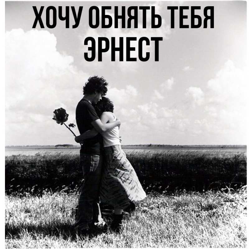 Картинка Хочу обнять тебя, Эрнест