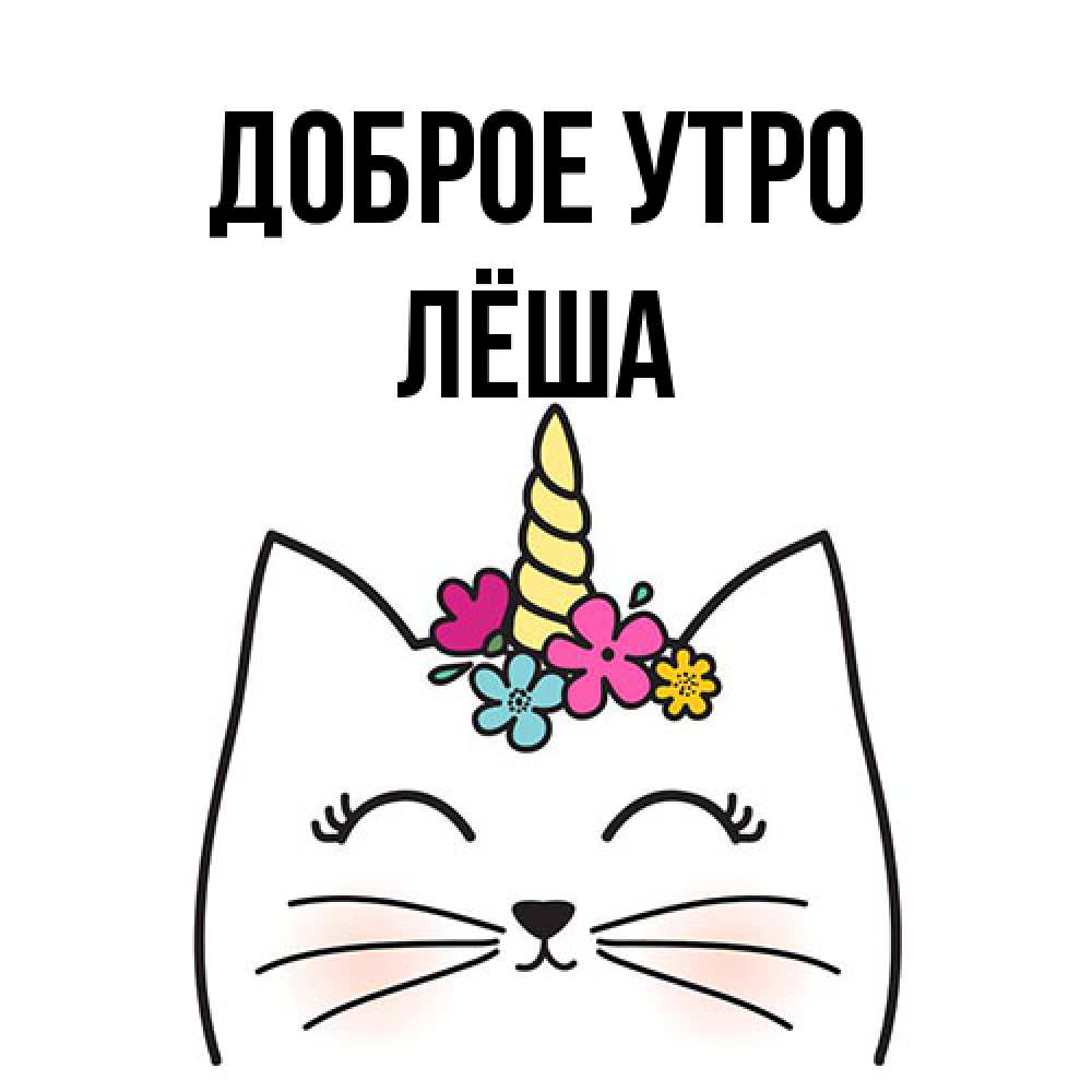 Открытка на каждый день с именем, Лёша Доброе утро утречко Прикольная открытка с пожеланием онлайн скачать бесплатно 