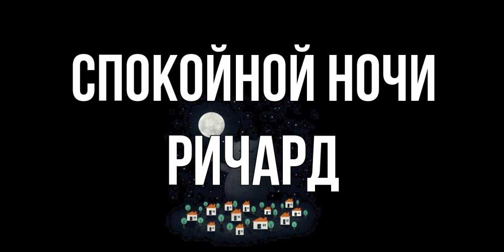 Открытка на каждый день с именем, Ричард Спокойной ночи кот,луна, ночь, звезды Прикольная открытка с пожеланием онлайн скачать бесплатно 