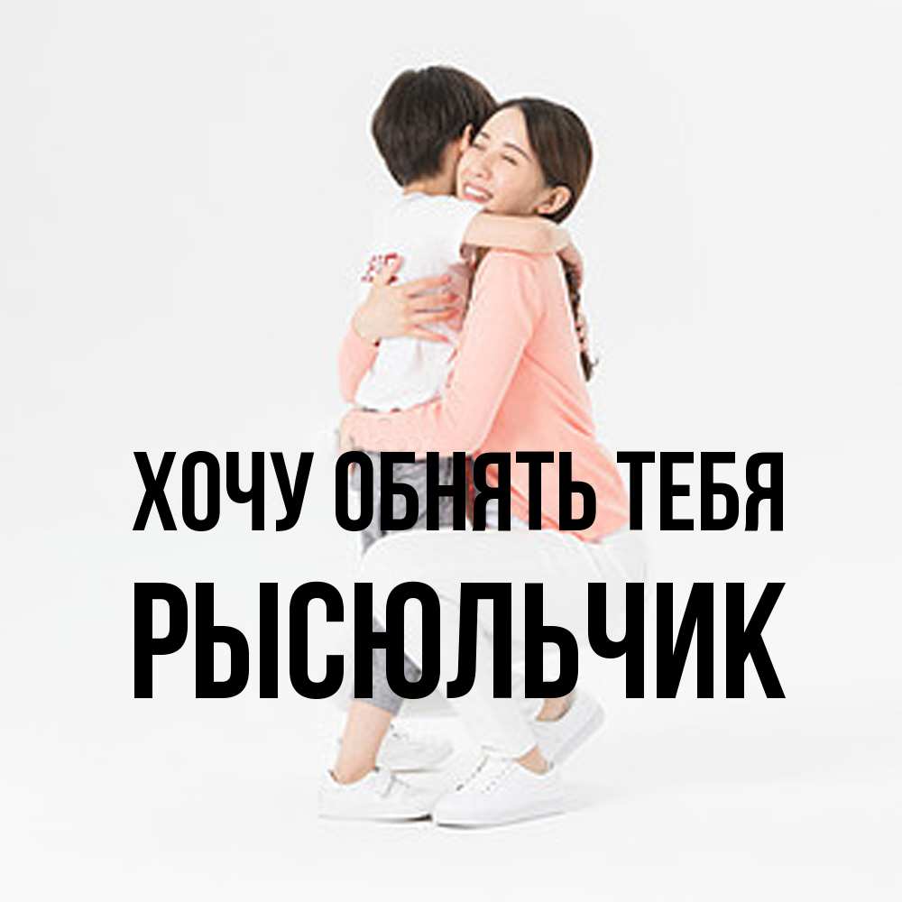 Открытка на каждый день с именем, Рысюльчик Хочу обнять тебя соскучилась по сыну Прикольная открытка с пожеланием онлайн скачать бесплатно 