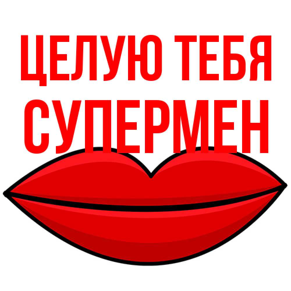 Открытка на каждый день с именем, Супермен Целую тебя губы векторные Прикольная открытка с пожеланием онлайн скачать бесплатно 