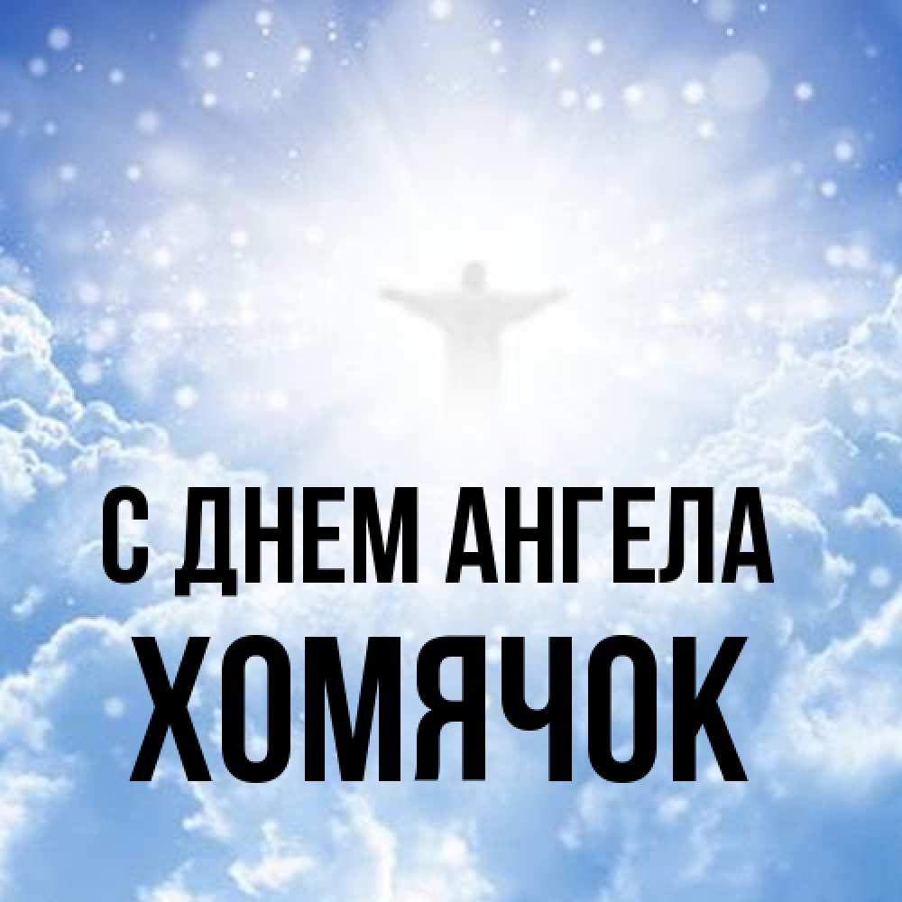 Открытка на каждый день с именем, Хомячок С днем ангела ангел на облаках в свете солнца Прикольная открытка с пожеланием онлайн скачать бесплатно 