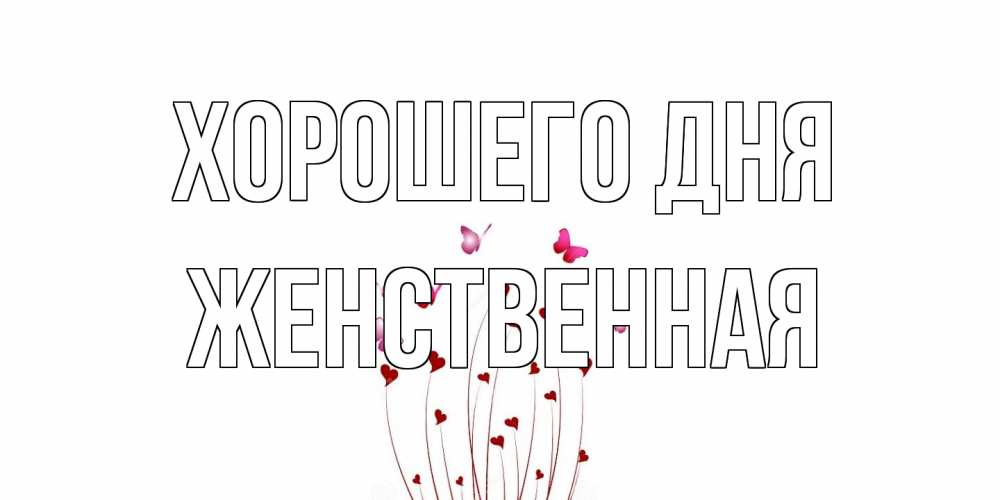 Открытка на каждый день с именем, женственная Хорошего дня отличного дня Прикольная открытка с пожеланием онлайн скачать бесплатно 