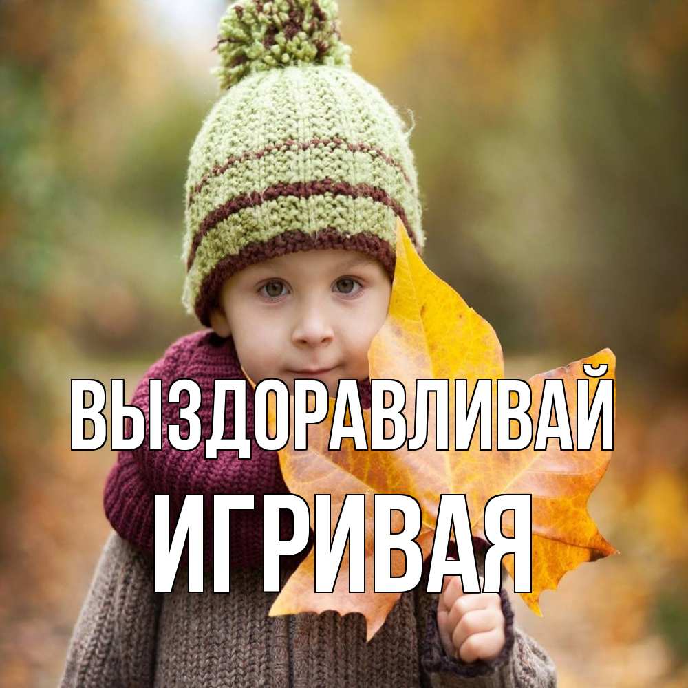 Открытка на каждый день с именем, игривая Выздоравливай дышим свежим воздухом Прикольная открытка с пожеланием онлайн скачать бесплатно 