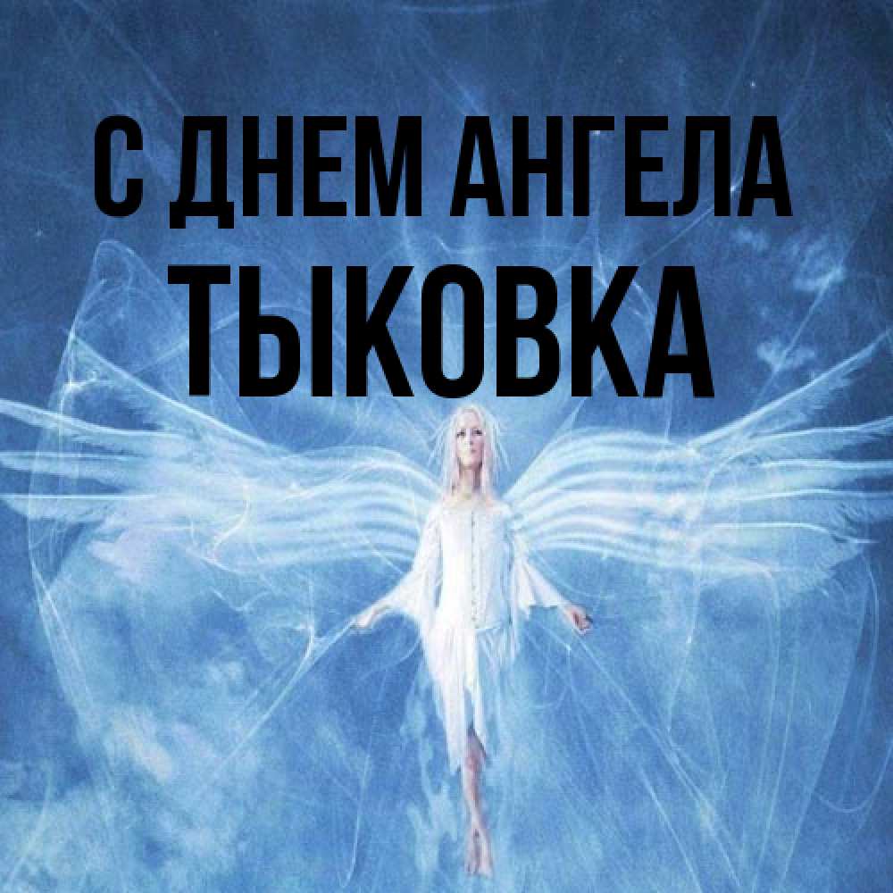 Открытка на каждый день с именем, тыковка С днем ангела голубой фон и крылья как у стрекозы Прикольная открытка с пожеланием онлайн скачать бесплатно 