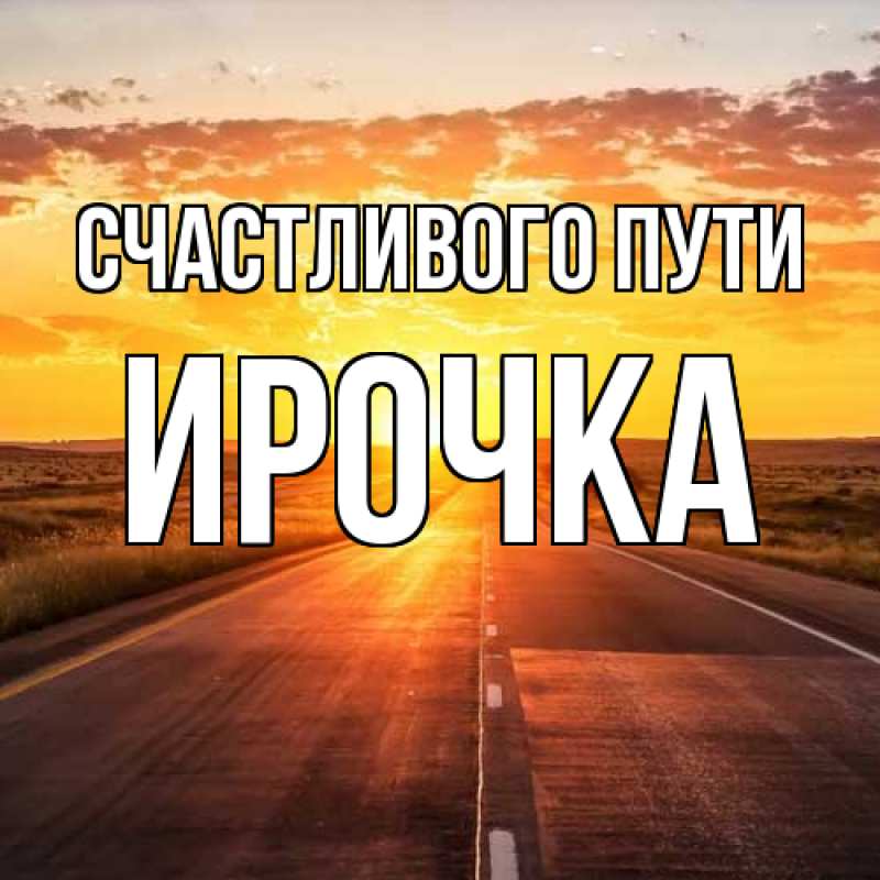 Картинка Счастливого пути, Ирочка