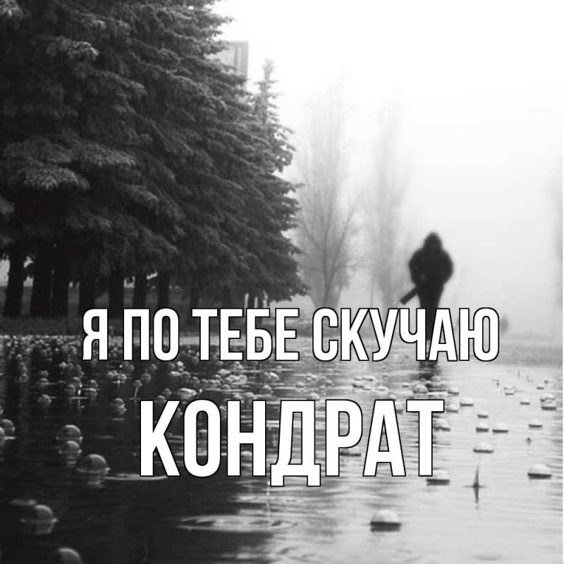 Картинка Я по тебе скучаю, Кондрат