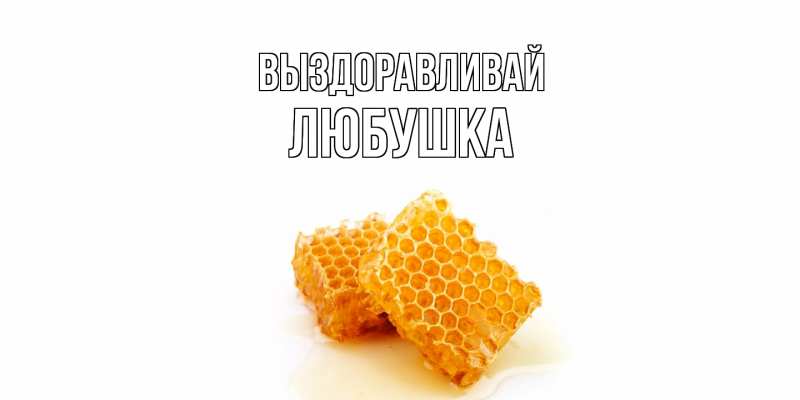 Картинка Выздоравливай, Любушка