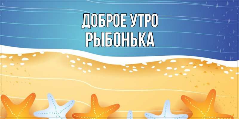 Картинка Доброе утро, Рыбонька