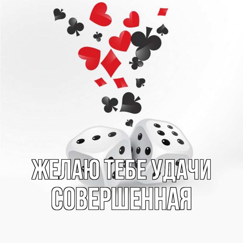 Картинка Желаю тебе удачи, Совершенная