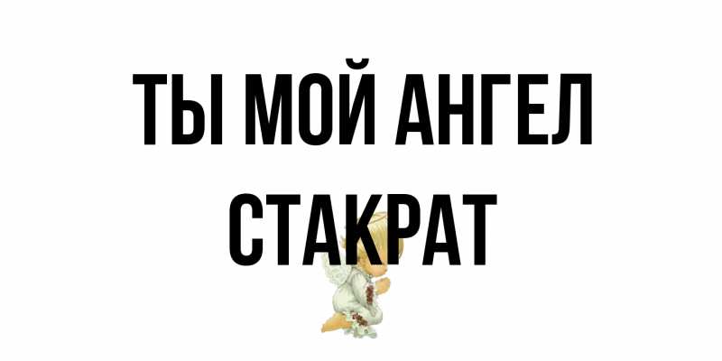 Картинка Ты мой ангел, Стакрат