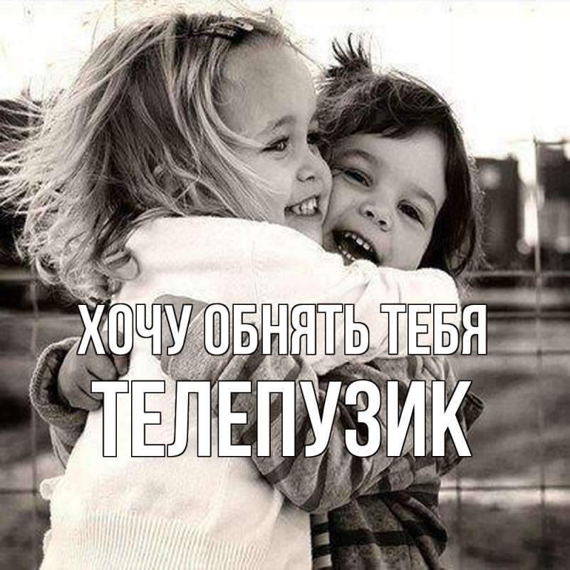 Картинка Хочу обнять тебя, Телепузик