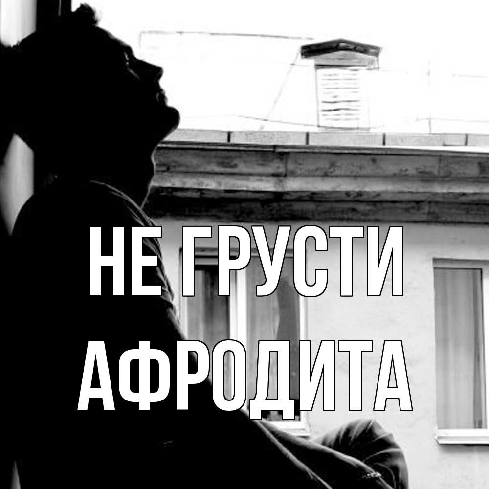 Открытка на каждый день с именем, Афродита Не грусти старый дом Прикольная открытка с пожеланием онлайн скачать бесплатно 